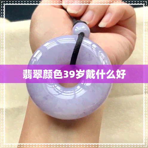 翡翠颜色39岁戴什么好