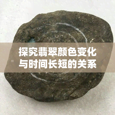 探究翡翠颜色变化与时间长短的关系：是否需要长时间等待？