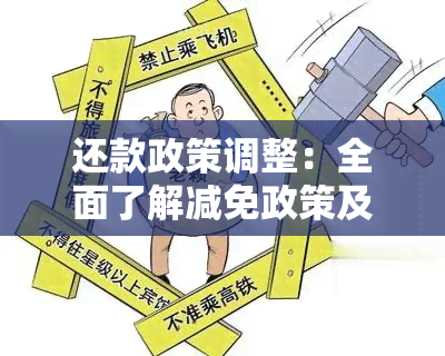 还款政策调整：全面了解减免政策及其他还款方式