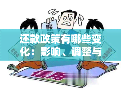 还款政策有哪些变化：影响、调整与应对措