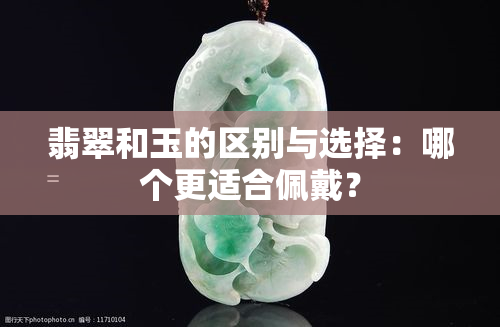 翡翠和玉的区别与选择：哪个更适合佩戴？