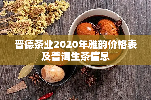 晋德茶业2020年雅韵价格表及普洱生茶信息