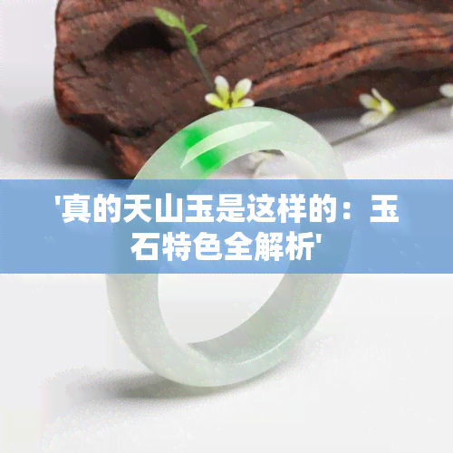 '真的天山玉是这样的：玉石特色全解析'