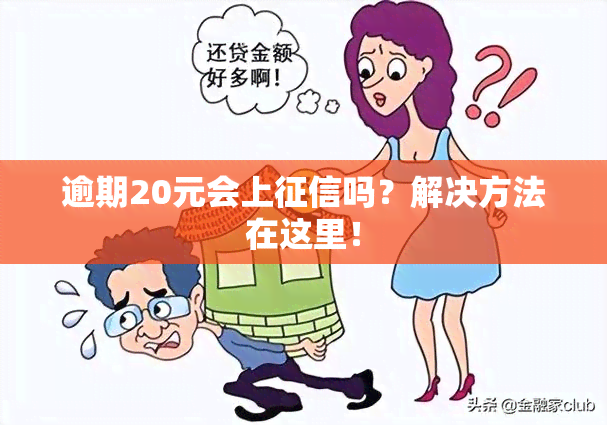 逾期20元会上吗？解决方法在这里！