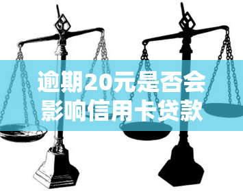 逾期20元是否会影响信用卡贷款额度的提升与处理？