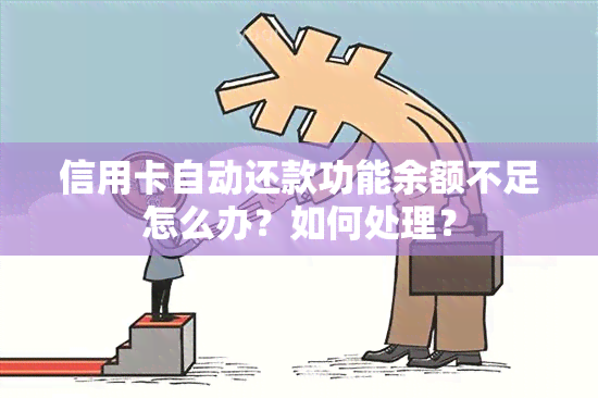 信用卡自动还款功能余额不足怎么办？如何处理？