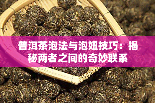 普洱茶泡法与泡妞技巧：揭秘两者之间的奇妙联系