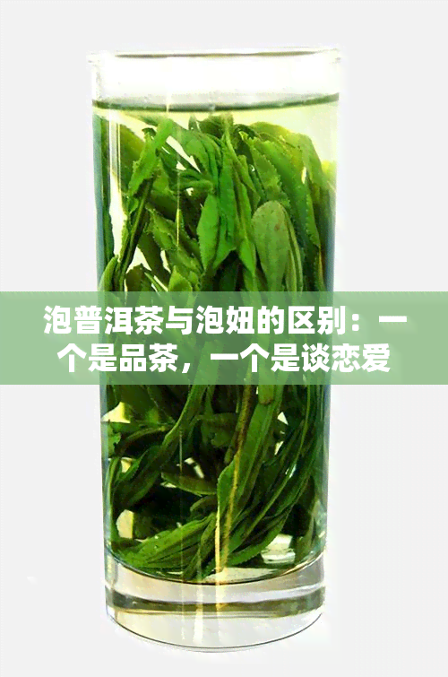 泡普洱茶与泡妞的区别：一个是品茶，一个是谈恋爱。