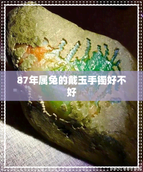 87年属兔的戴玉手镯好不好