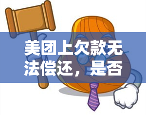 美团上欠款无法偿还，是否可以请他人代还或有其他解决方案？