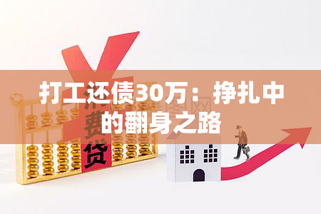 打工还债30万：挣扎中的翻身之路