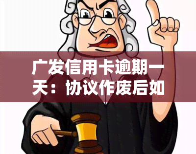 广发信用卡逾期一天：协议作废后如何处理停息挂账问题