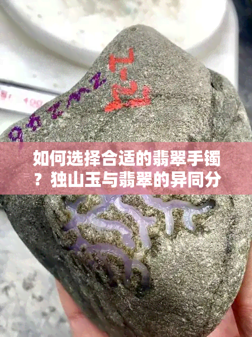 如何选择合适的翡翠手镯？独山玉与翡翠的异同分析