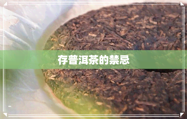 存普洱茶的禁忌