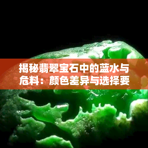 揭秘翡翠宝石中的蓝水与危料：颜色差异与选择要领