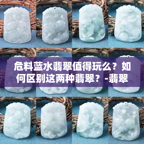 危料蓝水翡翠值得玩么？如何区别这两种翡翠？-翡翠