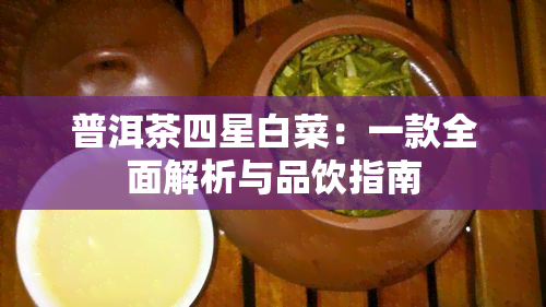 普洱茶四星白菜：一款全面解析与品饮指南