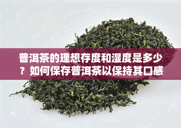 普洱茶的理想存度和湿度是多少？如何保存普洱茶以保持其口感？