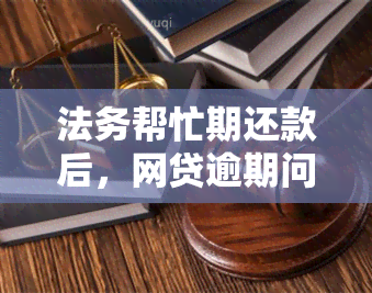 法务帮忙期还款后，网贷逾期问题解答：本金如何计算？提现操作成功性分析