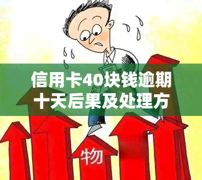 信用卡40块钱逾期十天后果及处理方式