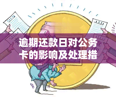 逾期还款日对公务卡的影响及处理措