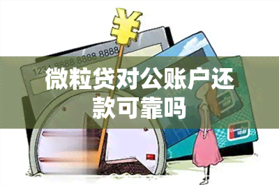 微粒贷对公账户还款可靠吗