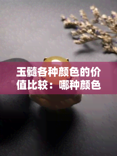 玉髓各种颜色的价值比较：哪种颜色的玉髓最贵？