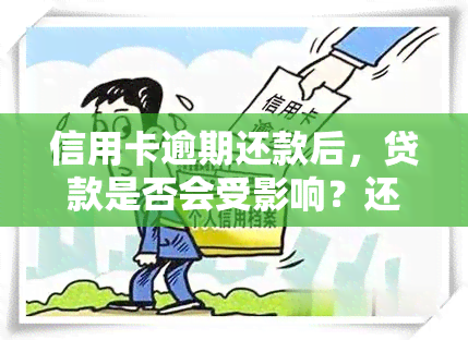 信用卡逾期还款后，贷款是否会受影响？还清贷款后又如何处理逾期记录？