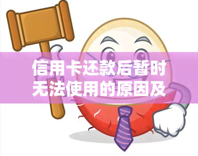 信用卡还款后暂时无法使用的原因及解决办法：为什么还完款后仍然不能使用？