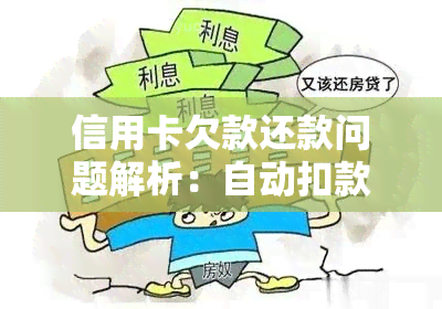 信用卡欠款还款问题解析：自动扣款设置与逾期后果全解析