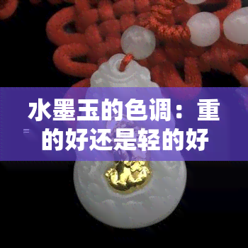 水墨玉的色调：重的好还是轻的好？——探讨和田玉中的墨玉特性