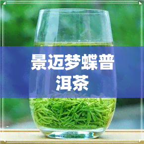 景迈梦蝶普洱茶