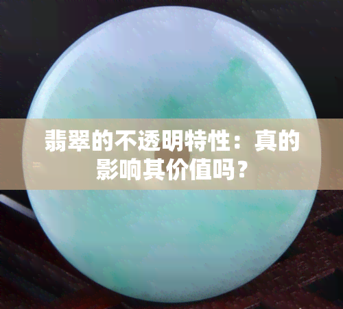 翡翠的不透明特性：真的影响其价值吗？