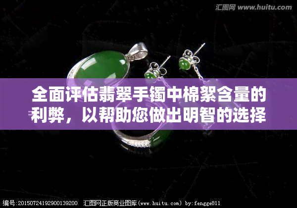 全面评估翡翠手镯中棉絮含量的利弊，以帮助您做出明智的选择