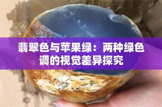 翡翠色与苹果绿：两种绿色调的视觉差异探究