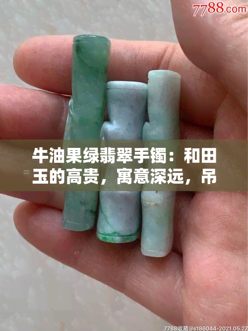 牛油果绿翡翠手镯：和田玉的高贵，寓意深远，吊带搭配尽显风采