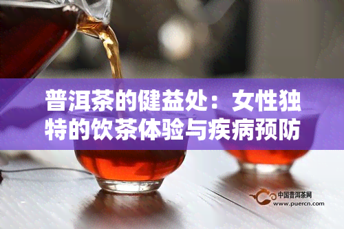 普洱茶的健益处：女性独特的饮茶体验与疾病预防