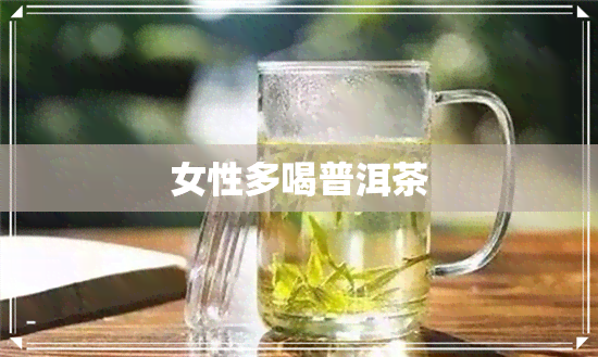 女性多喝普洱茶