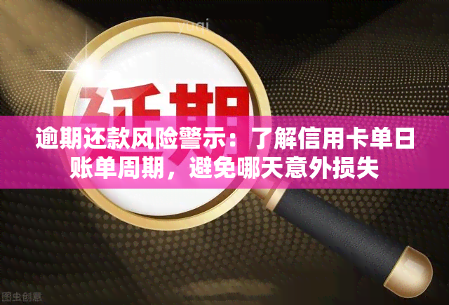 逾期还款风险警示：了解信用卡单日账单周期，避免哪天意外损失