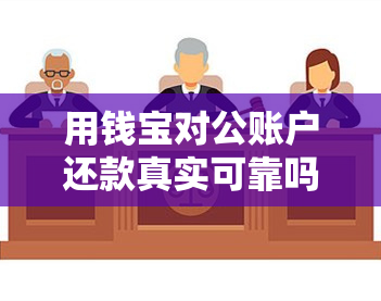 用钱宝对公账户还款真实可靠吗？浙江古京资产公司账号是多少？