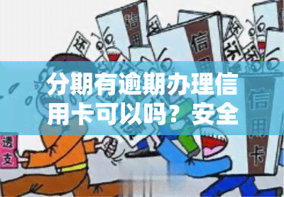 分期有逾期办理信用卡可以吗？安全吗？