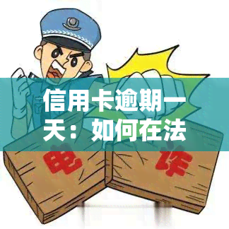 信用卡逾期一天：如何在法律框架内解决停息挂账问题？