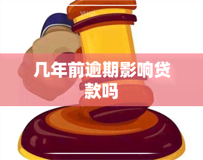 几年前逾期影响贷款吗