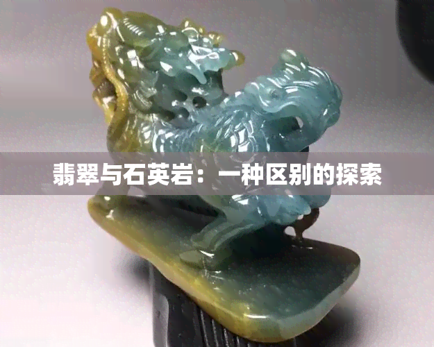 翡翠与石英岩：一种区别的探索