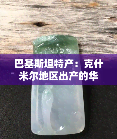 巴基斯坦特产：克什米尔地区出产的华丽海蓝宝石