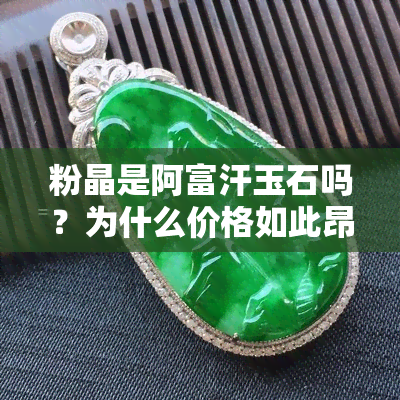 粉晶是阿富汗玉石吗？为什么价格如此昂贵？