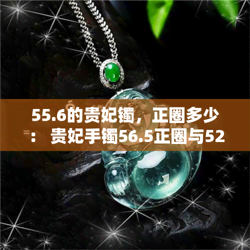 55.6的贵妃镯，正圈多少： 贵妃手镯56.5正圈与52.6正圈对比