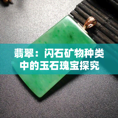 翡翠：闪石矿物种类中的玉石瑰宝探究