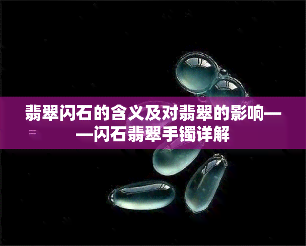 翡翠闪石的含义及对翡翠的影响——闪石翡翠手镯详解