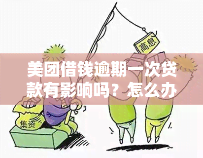 美团借钱逾期一次贷款有影响吗？怎么办？安全吗？逾期记录能消除吗？